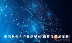 冷钱包的工作原理解析：图解与深度分析