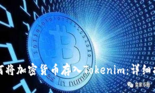 如何将加密货币存入Tokenim：详细指南