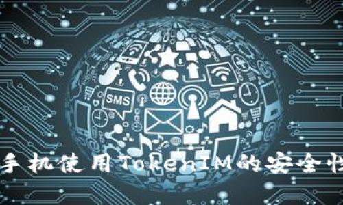 苹果手机使用TokenIM的安全性分析