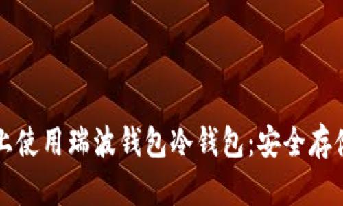 如何在iPhone上使用瑞波钱包冷钱包：安全存储你的数字资产