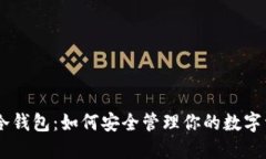 IM冷钱包：如何安全管理你的数字资产