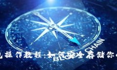 屎币冷钱包操作教程：如何安全存储你的数字资