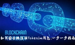 如何安全地注销Tokenim钱包：一步一步指南