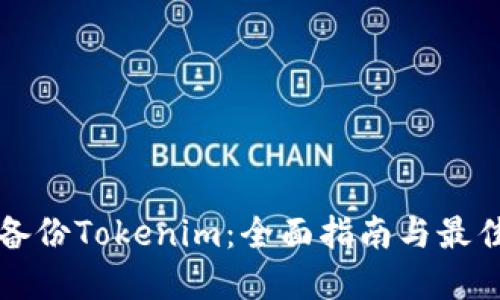 如何备份Tokenim：全面指南与最佳实践