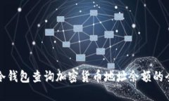 如何使用冷钱包查询加密货币地址余额的全方位