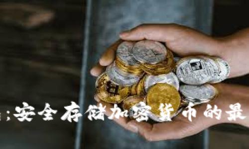冷钱包：安全存储加密货币的最佳选择