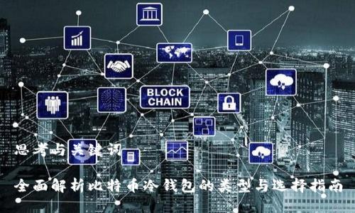 思考与关键词

全面解析比特币冷钱包的类型与选择指南