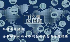 思考与关键词全面解析比特币冷钱包的类型与选