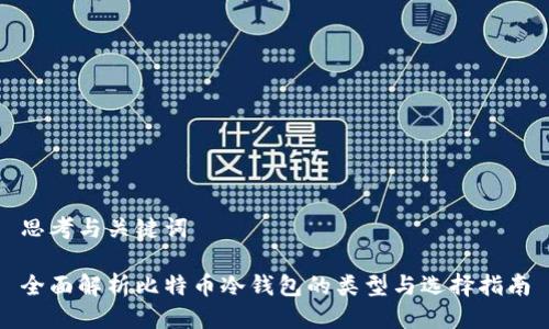 思考与关键词

全面解析比特币冷钱包的类型与选择指南