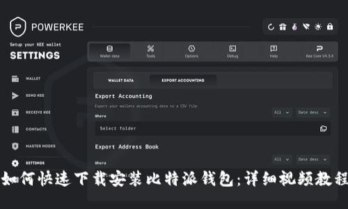 如何快速下载安装比特派钱包：详细视频教程