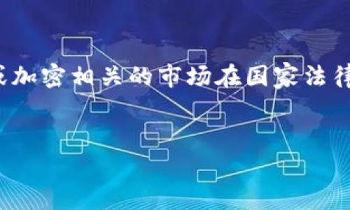 在您提及的“tokenim会被国家”的情况下，看来您是在询问有关“Tokenization”或加密相关的市场在国家法律和监管方面的影响。以下是根据您请求的内容，设计的、关键词和后续问题的内容。

优质
国家如何监管和影响Tokenization及加密货币市场