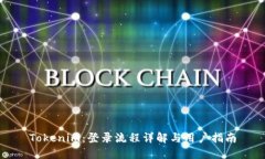 Tokenim：登录流程详解与用户指南