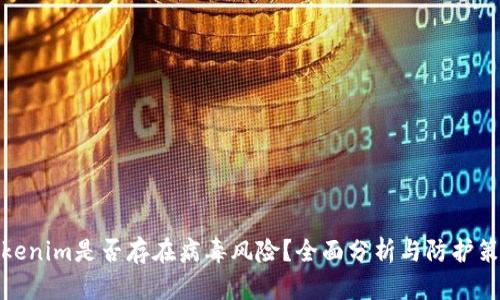 Tokenim是否存在病毒风险？全面分析与防护策略