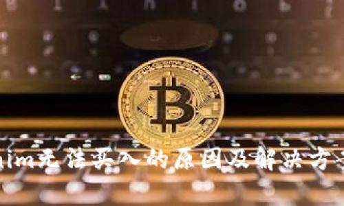 Tokenim无法买入的原因及解决方案分析