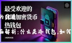 思考一个且的优质冷钱包的全面解析：什么是冷