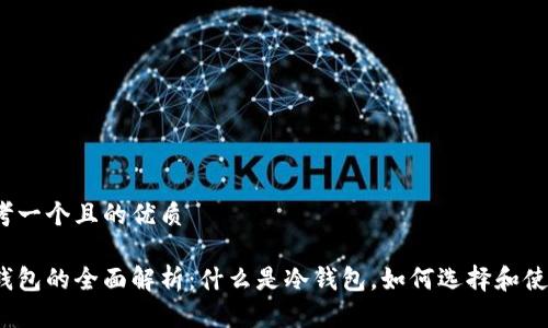 思考一个且的优质

冷钱包的全面解析：什么是冷钱包，如何选择和使用？