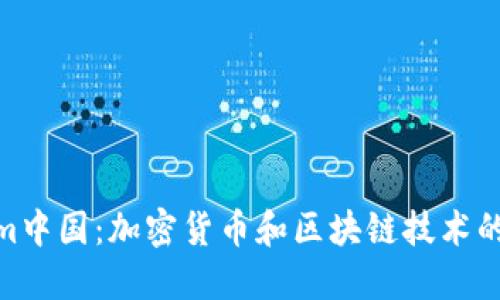 Tokenim中国：加密货币和区块链技术的新机遇