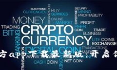 货币交易所官方app下载最新版：开启你的投资新