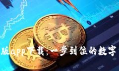 Tokenim官网版app下载：一步到位的数字货币交易体