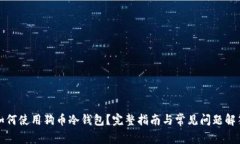 如何使用狗币冷钱包？完整指南与常见问题解答