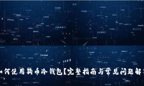 如何使用狗币冷钱包？完整指南与常见问题解答