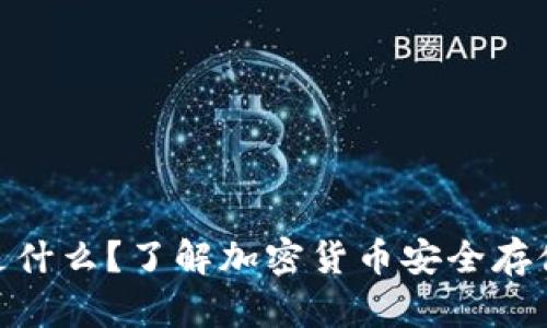 冷钱包是什么？了解加密货币安全存储的关键