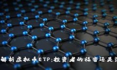 全面解析虚拟币ETP：投资者的福音还是泡沫？