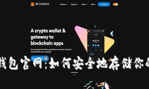 比特派冷钱包官网：如何安全地存储你的数字资产