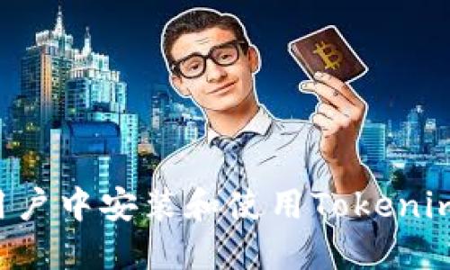 如何在中国用户中安装和使用Tokenim：全方位指南