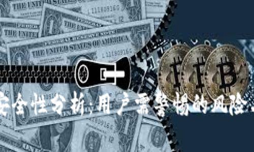 IM钱包的安全性分析：用户需警惕的风险与防范措施