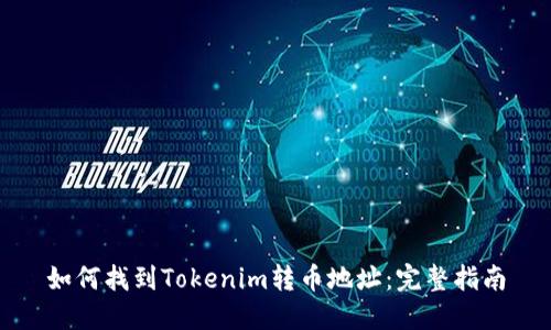 如何找到Tokenim转币地址：完整指南