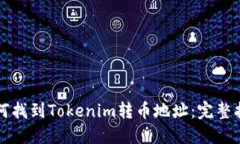 如何找到Tokenim转币地址：完整指南