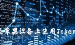 如何在国际版苹果设备上使用Tokenim：完整指南