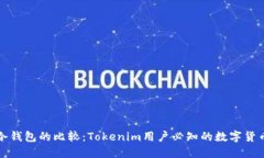 热钱包与冷钱包的比较：Tokenim用户必知的数字货