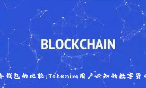 热钱包与冷钱包的比较：Tokenim用户必知的数字货币钱包选择
