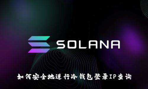 如何安全地进行冷钱包登录IP查询