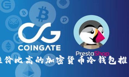 性价比高的加密货币冷钱包推荐