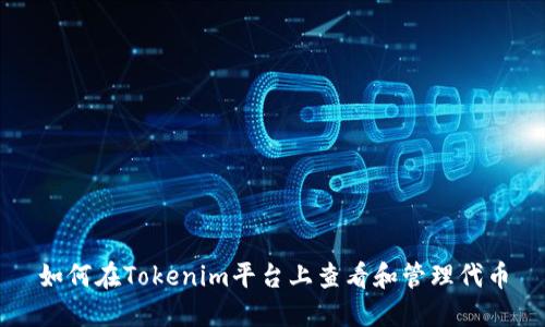 如何在Tokenim平台上查看和管理代币