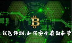 卡罗纳冷链钱包评测：如何安全存储和管理数字