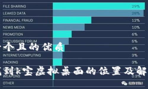 思考一个且的优质

如何找到k宝虚拟桌面的位置及解决方法