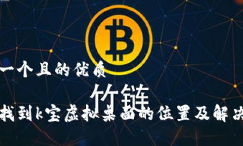 思考一个且的优质

如何找到k宝虚拟桌面的位置及解决方法