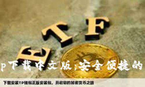 Gopay钱包app下载中文版：安全便捷的移动支付体验