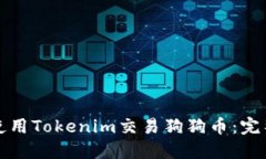如何使用Tokenim交易狗狗币：完整指南