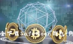 如何安全下载SafeMoon钱包：终极指南