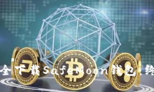 如何安全下载SafeMoon钱包：终极指南