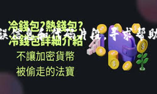 似乎你提到的“tokenim显示错误”可能是指某种特定的技术错误或应用程序故障，通常可能与编程、API调用或某种技术平台的访问有关。不过，由于描述较简略，我无法提供具体解决方案。以下是一般性处理和调试这类问题的建议：

### 常见调试步骤

1. **查看错误信息**：检查错误信息的具体内容，它通常会提供问题的线索。

2. **代码审查**：如果你在开发应用程序，仔细检查相关的代码逻辑，确保没有语法错误或运行时异常。

3. **版本兼容性**：确认你使用的库或工具的版本是否与当前环境兼容，可能需要更新或回退版本。

4. **网络问题**：如果是API或网络请求的问题，确保网络连接正常，并检查API的状态或文档。

5. **访问权限**：确认你是否有足够的权限访问所请求的资源。

6. **查看文档和社区**：查阅相关的官方文档或开发者社区，以寻找可能的解决方案或类似问题的讨论。

### 如果问题持续

如果经过以上检查问题仍然存在，建议你在相关的技术论坛或社区（如Stack Overflow）发布你的错误信息和代码片段，寻求帮助。同时，确保提供足够的上下文信息，这样可以更容易获取有效的解决方案。

如需更具体的帮助，请提供更多信息，例如具体的错误信息、相关代码段或你正在使用的平台等。