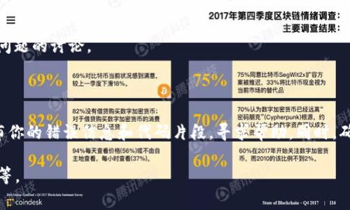 似乎你提到的“tokenim显示错误”可能是指某种特定的技术错误或应用程序故障，通常可能与编程、API调用或某种技术平台的访问有关。不过，由于描述较简略，我无法提供具体解决方案。以下是一般性处理和调试这类问题的建议：

### 常见调试步骤

1. **查看错误信息**：检查错误信息的具体内容，它通常会提供问题的线索。

2. **代码审查**：如果你在开发应用程序，仔细检查相关的代码逻辑，确保没有语法错误或运行时异常。

3. **版本兼容性**：确认你使用的库或工具的版本是否与当前环境兼容，可能需要更新或回退版本。

4. **网络问题**：如果是API或网络请求的问题，确保网络连接正常，并检查API的状态或文档。

5. **访问权限**：确认你是否有足够的权限访问所请求的资源。

6. **查看文档和社区**：查阅相关的官方文档或开发者社区，以寻找可能的解决方案或类似问题的讨论。

### 如果问题持续

如果经过以上检查问题仍然存在，建议你在相关的技术论坛或社区（如Stack Overflow）发布你的错误信息和代码片段，寻求帮助。同时，确保提供足够的上下文信息，这样可以更容易获取有效的解决方案。

如需更具体的帮助，请提供更多信息，例如具体的错误信息、相关代码段或你正在使用的平台等。