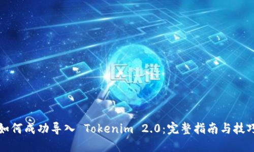 如何成功导入 Tokenim 2.0：完整指南与技巧