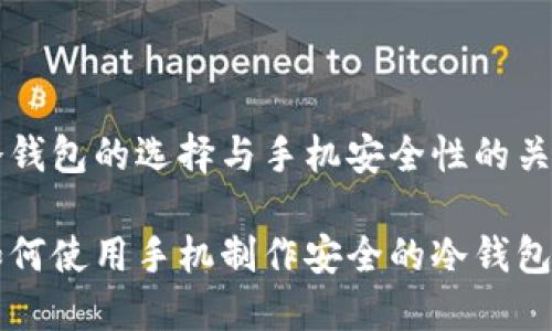 冷钱包的选择与手机安全性的关系

如何使用手机制作安全的冷钱包？