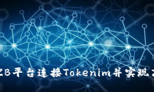 如何在ZB平台连接Tokenim并实现高效交易
